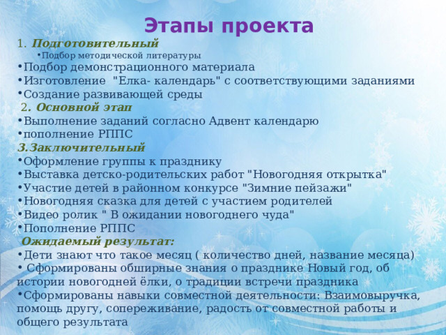 Этапы проекта 1. Подготовительный Подбор методической литературы Подбор методической литературы Подбор демонстрационного материала Изготовление 