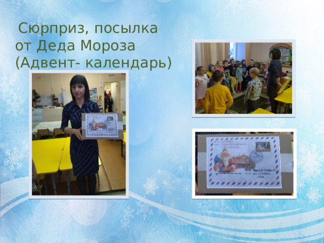 Сюрприз, посылка от Деда Мороза (Адвент- календарь) 