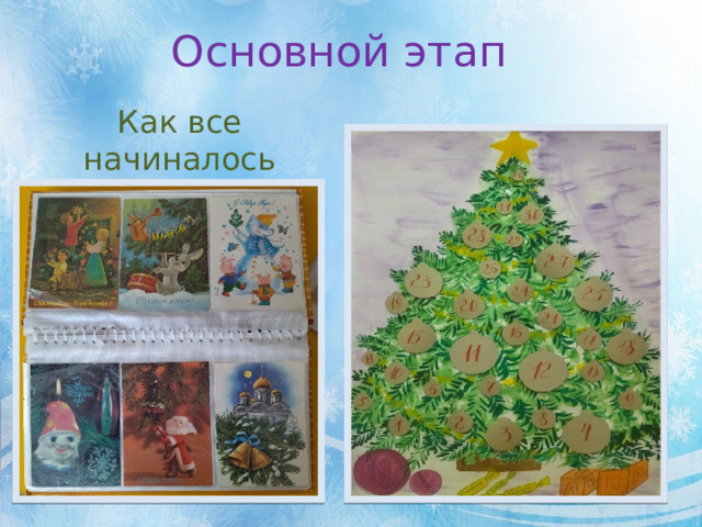 Основной этап Как все начиналось 