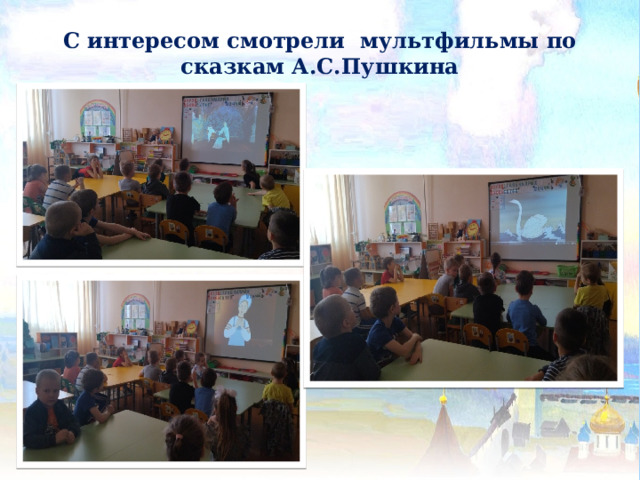 С интересом смотрели мультфильмы по сказкам А.С.Пушкина 