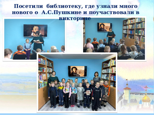Посетили библиотеку, где узнали много нового о А.С.Пушкине и поучаствовали в викторине 