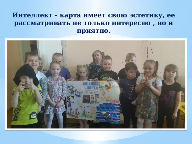 Интеллект - карта имеет свою эстетику, ее рассматривать не только интересно , но и приятно. 