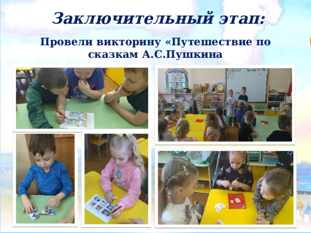 Заключительный этап: Провели викторину «Путешествие по сказкам А.С.Пушкина 