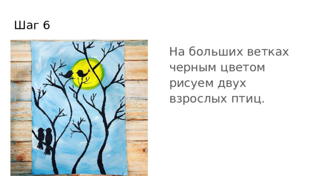 Шаг 6 На больших ветках черным цветом рисуем двух взрослых птиц. 