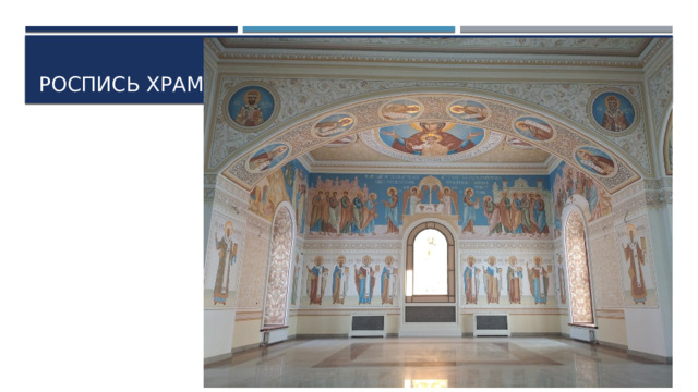 Роспись храма 