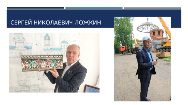 Сергей Николаевич ложкин 