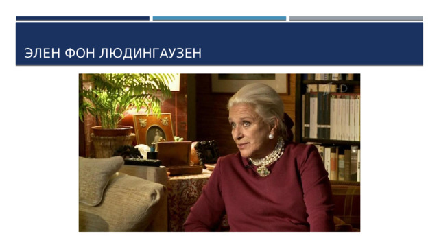 Элен фон Людингаузен 