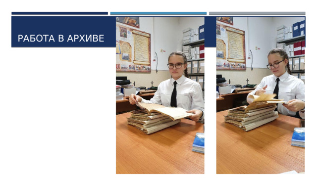 Работа в архиве 
