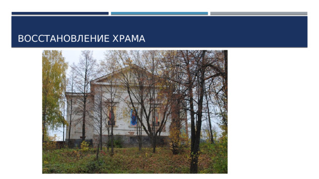 Восстановление храма 