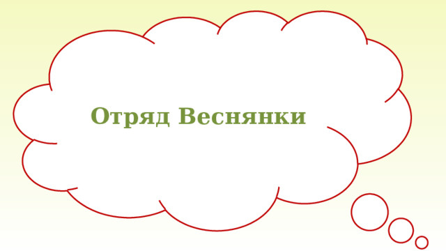 Отряд Веснянки 