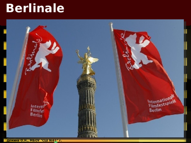 Berlinale Демина О.Н., МБОУ 