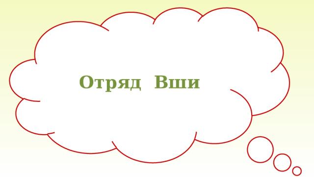 Отряд Вши 