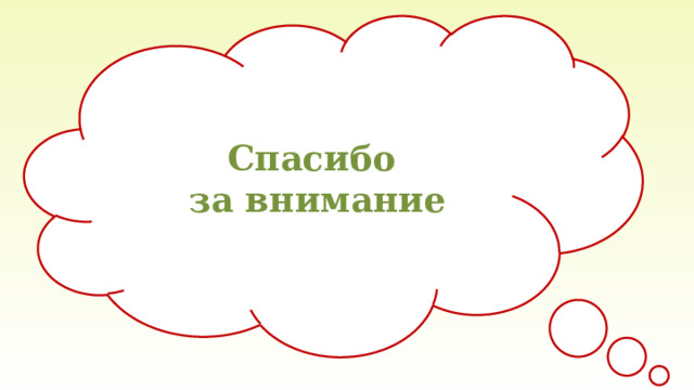 Спасибо  за внимание 