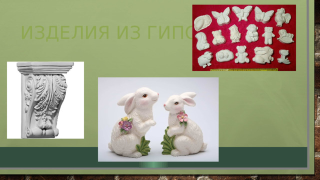 Изделия из гипса 
