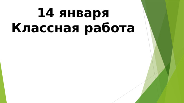 14 января  Классная работа 