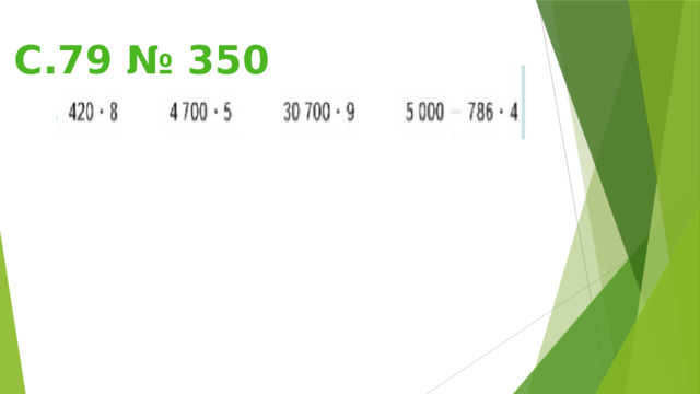 С.79 № 350 