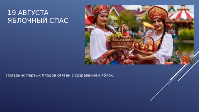 19 августа  ЯБЛОЧНЫЙ СПАС Праздник первых плодов связан с созреванием яблок.   