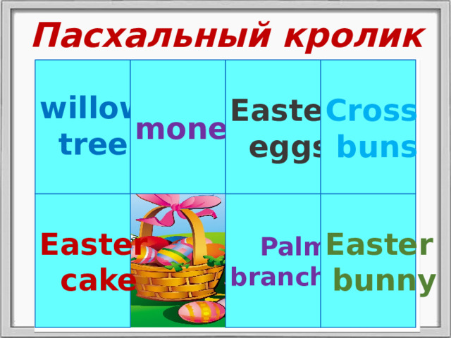 Пасхальный кролик money  Easter Cross eggs willow buns tree  Easter Palm Easter cake branches bunny 