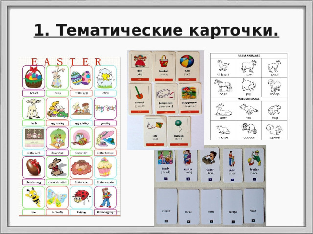 1. Тематические карточки. 