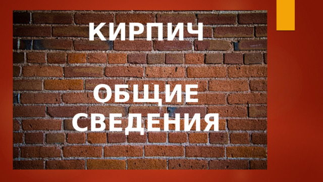 Кирпич  Общие сведения 