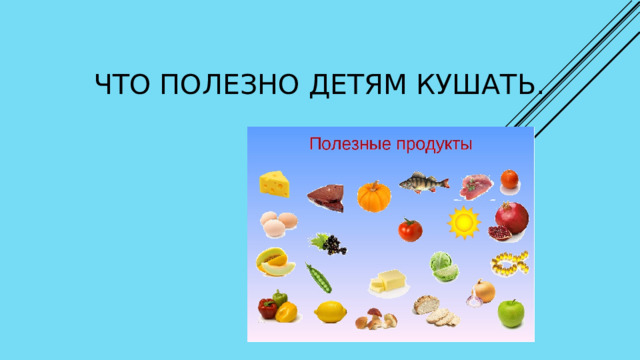  Что полезно детям кушать. 