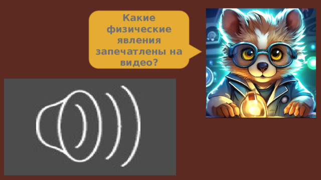 Какие физические явления запечатлены на видео? 