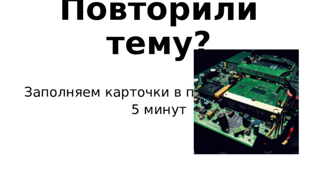 Повторили тему? Заполняем карточки в парах. 5 минут 