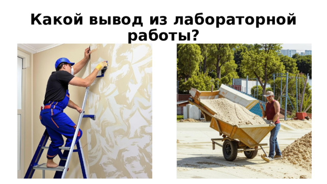 Какой вывод из лабораторной работы? 