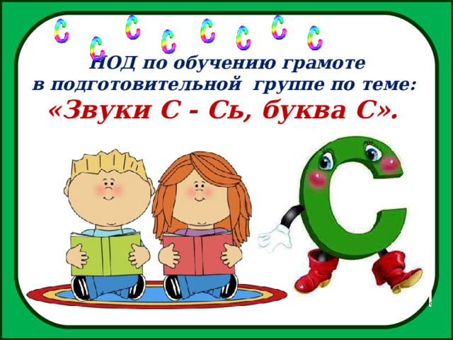  НОД по обучению грамоте в подготовительной группе по теме: «Звуки С - Сь, буква С».   