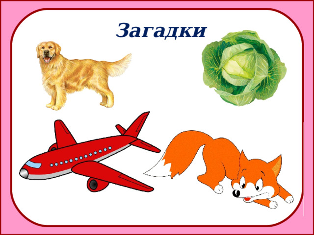 Загадки  
