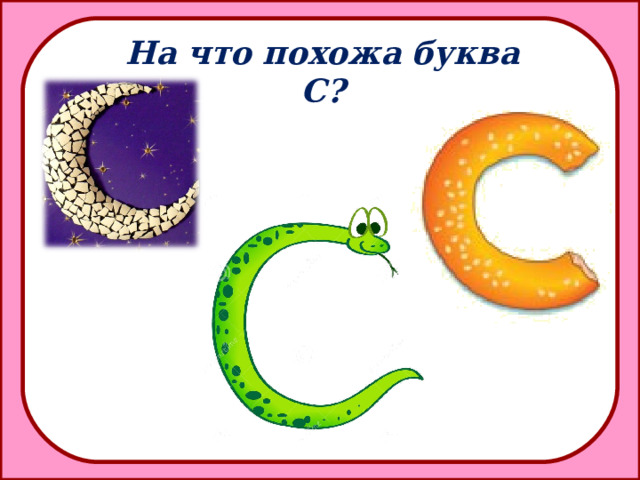 На что похожа буква С?  