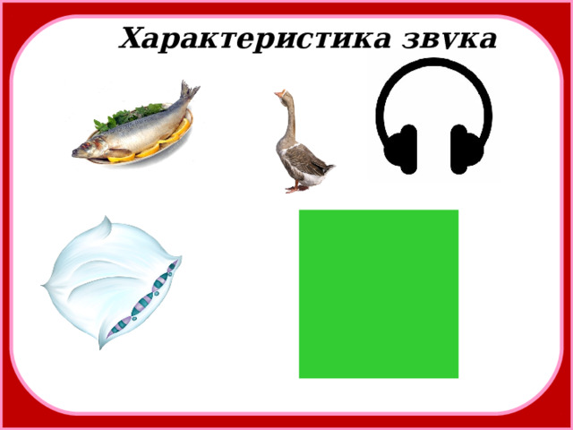 Характеристика звука 