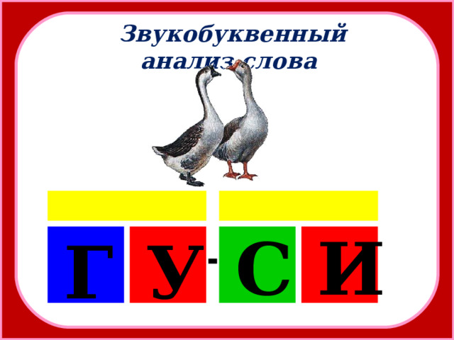 Звукобуквенный анализ слова С И Г У  