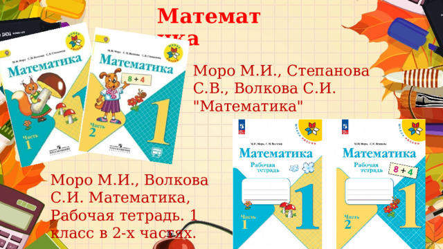 Математика Моро М.И., Степанова С.В., Волкова С.И. 