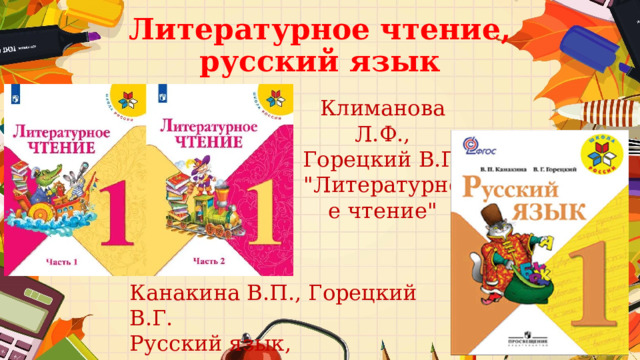 Литературное чтение, русский язык Климанова Л.Ф., Горецкий В.Г. 