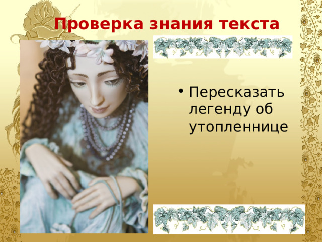 Проверка знания текста Пересказать легенду об утопленнице 
