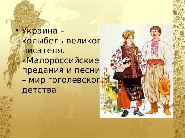 Украина – колыбель великого писателя. «Малороссийские» предания и песни – мир гоголевского детства 