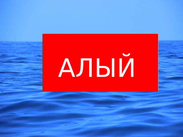АЛЫЙ 