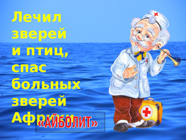 Лечил зверей и птиц, спас больных зверей Африки. 
