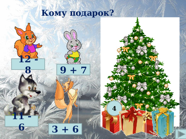 Кому подарок? 12 - 8 9 + 7 4 11 - 6 3 + 6  