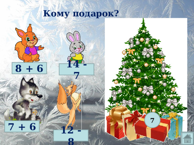 Кому подарок? 8 + 6 14 - 7 7 7 + 6 12 - 8  