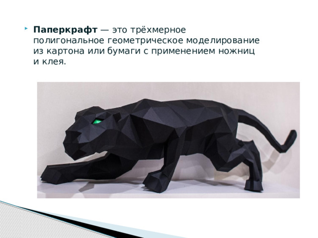 Паперкрафт — это трёхмерное полигональное геометрическое моделирование из картона или бумаги с применением ножниц и клея.  