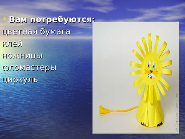 Вам потребуются: цветная бумага клей ножницы фломастеры циркуль 