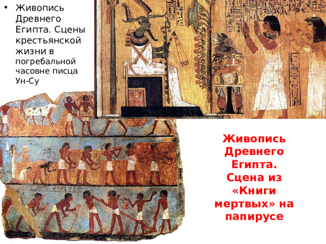 Живопись Древнего Египта. Сцены крестьянской жизни в погребальной часовне писца Ун-Су Живопись Древнего Египта. Сцена из «Книги мертвых» на папирусе 