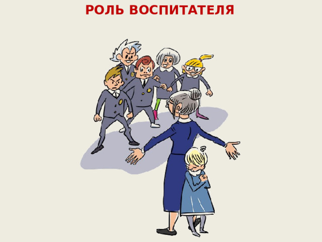 РОЛЬ ВОСПИТАТЕЛЯ  