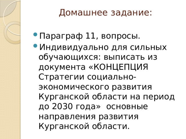 Домашнее задание:   Параграф 11, вопросы. Индивидуально для сильных обучающихся: выписать из документа «КОНЦЕПЦИЯ Стратегии социально-экономического развития Курганской области на период до 2030 года» основные направления развития Курганской области. 