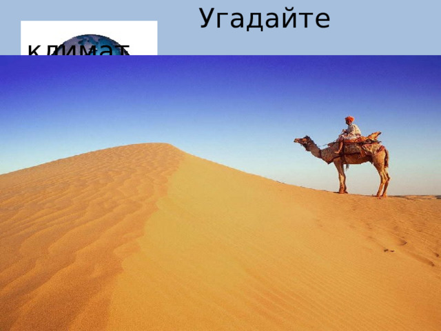  Угадайте климат 