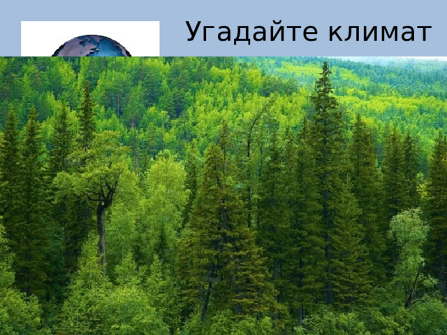  Угадайте климат 