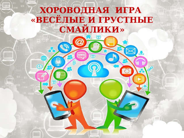 ХОРОВОДНАЯ ИГРА «ВЕСЁЛЫЕ И ГРУСТНЫЕ СМАЙЛИКИ» 