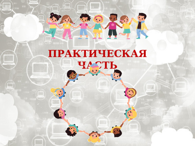 ПРАКТИЧЕСКАЯ ЧАСТЬ 